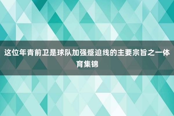 这位年青前卫是球队加强蹙迫线的主要宗旨之一体育集锦