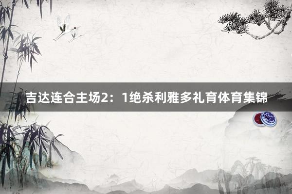 吉达连合主场2:1绝杀利雅多礼育体育集锦